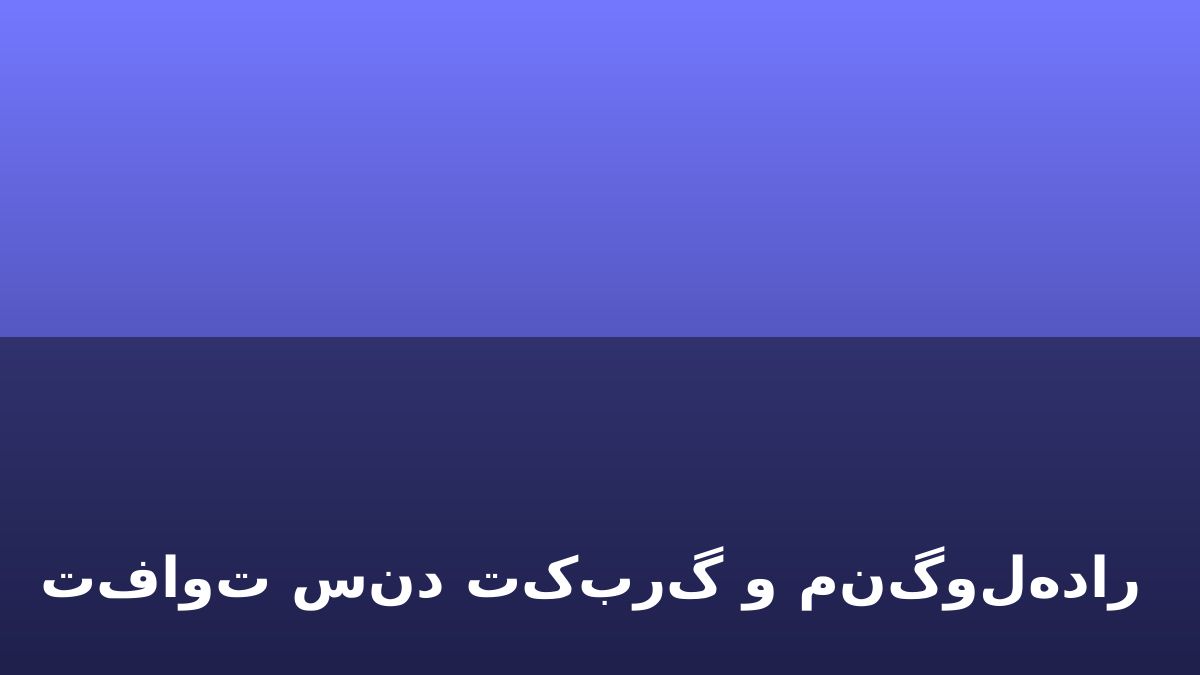 تفاوت سند تک‌برگ و منگوله‌دار