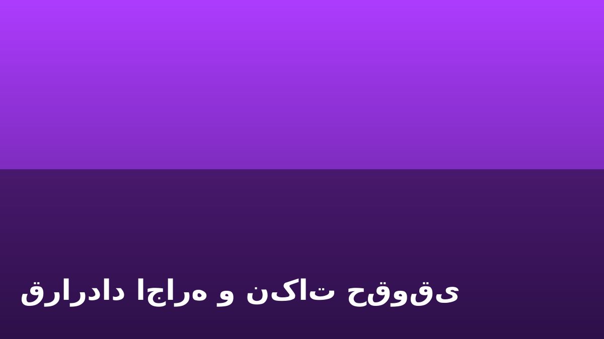 قرارداد اجاره و نکات حقوقی