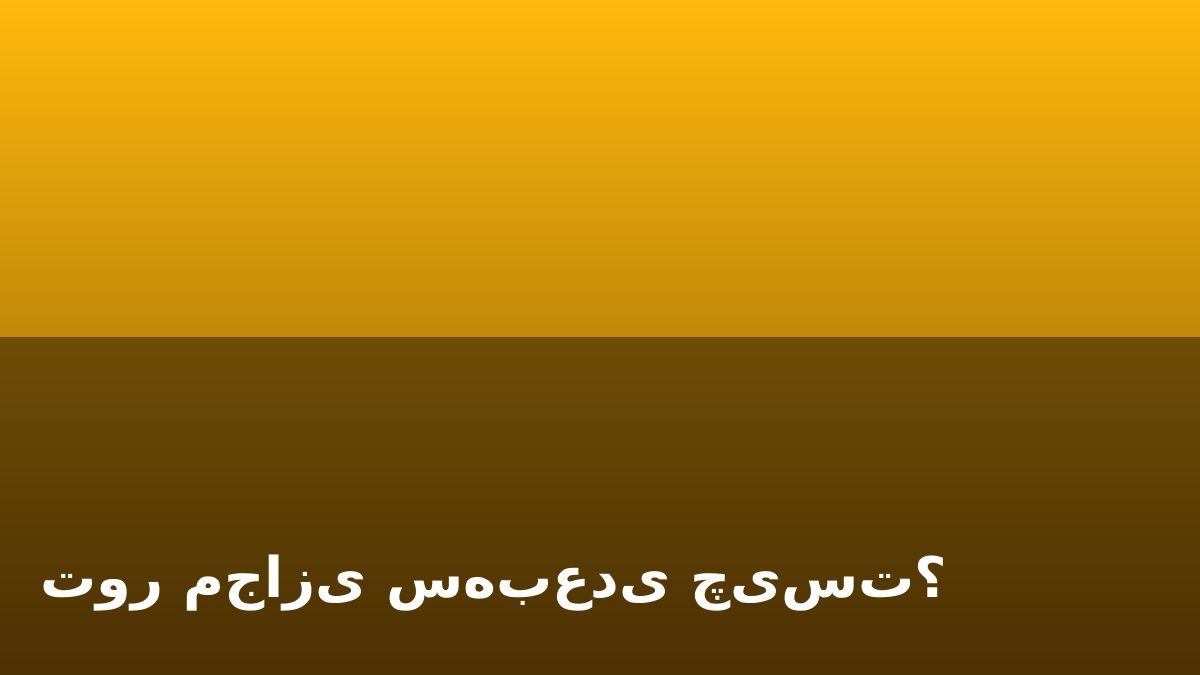 تور مجازی سه‌بعدی چیست؟