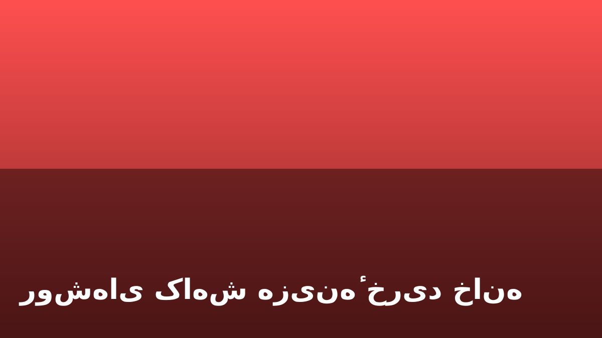 روش‌های کاهش هزینهٔ خرید خانه