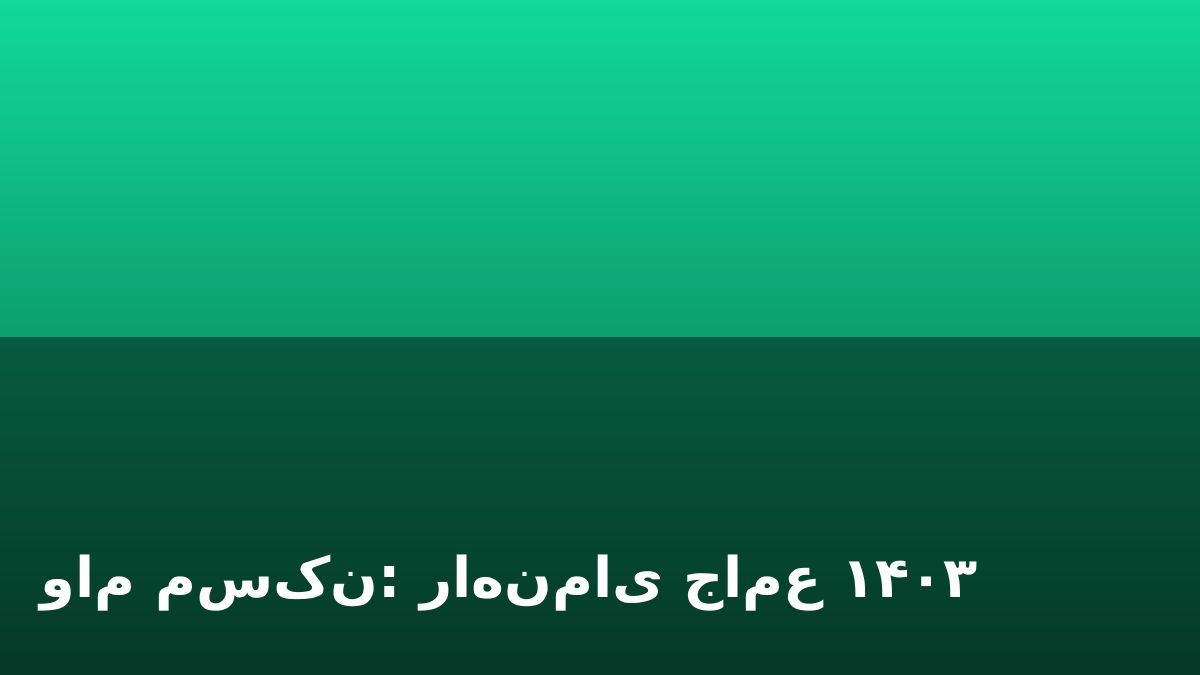 وام مسکن: راهنمای جامع ۱۴۰۳