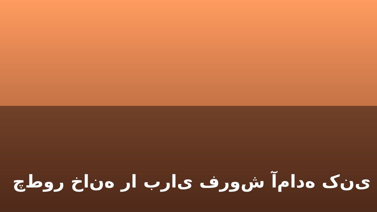 چطور خانه را برای فروش آماده کنیم؟
