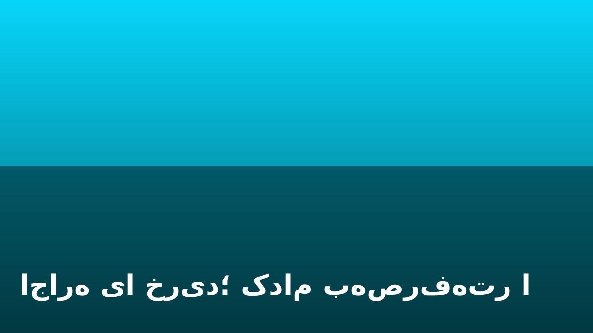 اجاره یا خرید؛ کدام به‌صرفه‌تر است؟