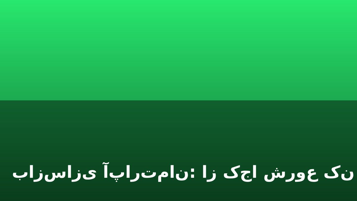 بازسازی آپارتمان: از کجا شروع کنیم؟