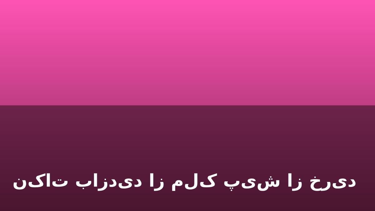 نکات بازدید از ملک پیش از خرید