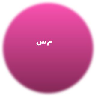 سامان محمدی