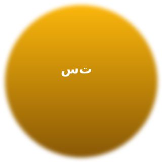 سعید تبریزی
