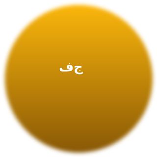 فاطمه جلالی