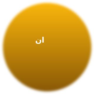 نگار ابراهیمی