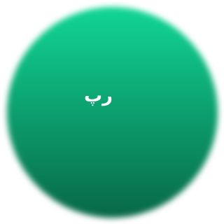 پیمان رضایی