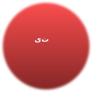 یاسمین تهرانی