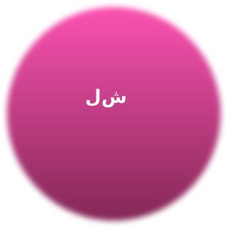 لیلا شیرازی