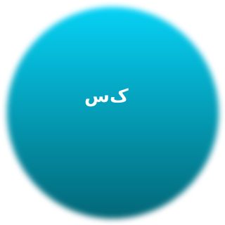 سارا کریمی