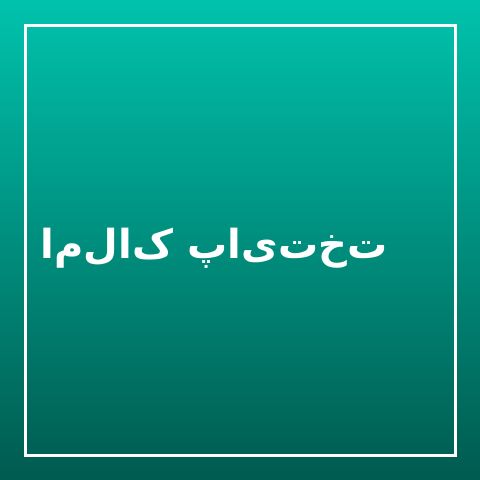 املاک پایتخت