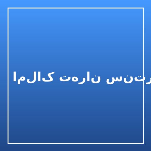 املاک تهران سنتر