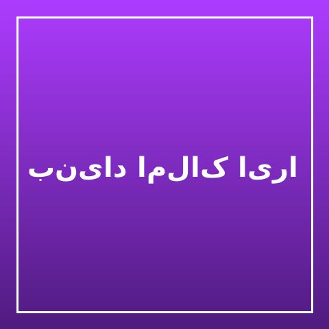 بنیاد املاک ایران