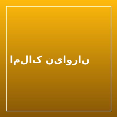 املاک نیاوران