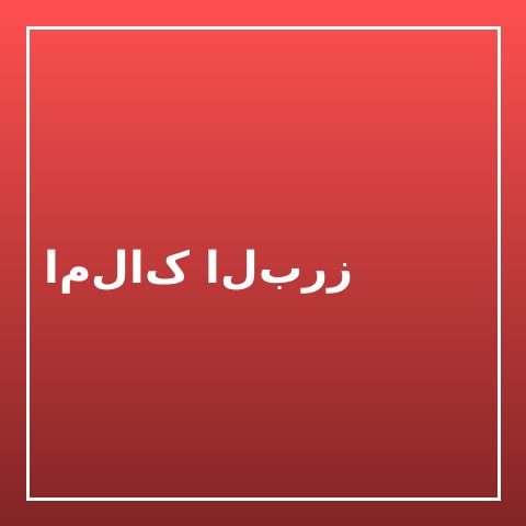 املاک البرز