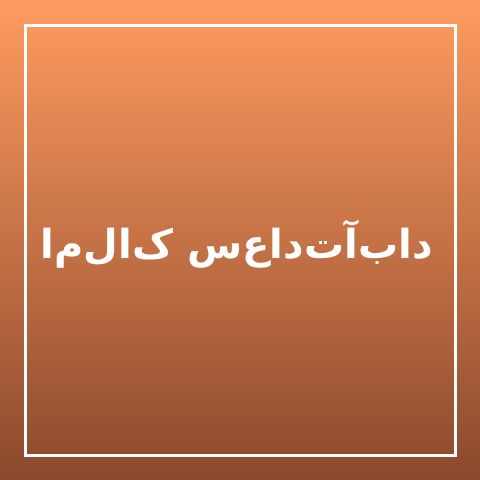 املاک سعادت‌آباد