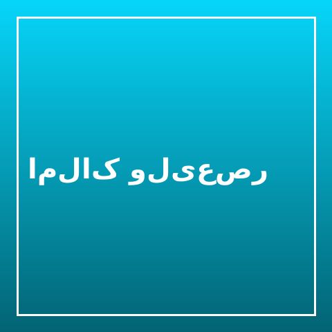 املاک ولیعصر